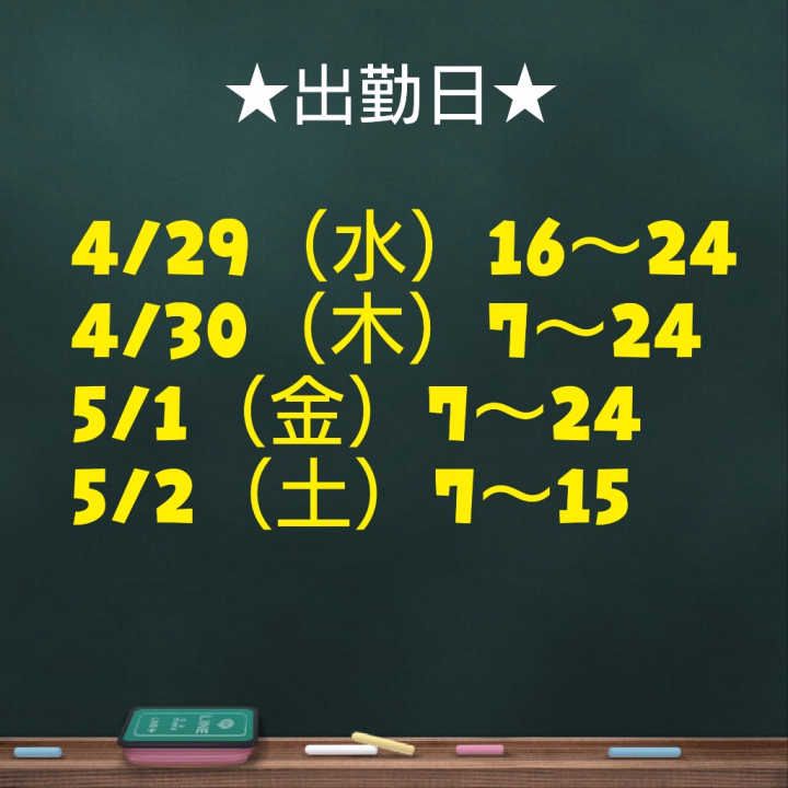 GW（4/29〜5/2）出勤します❣️

1ヶ月ぶりにまた水戸に行けて嬉しい♬
ご予定合うお兄様いましたら是非！会いに来てもらえると心から嬉しいです🙌🙌

4日間よろしくお願いします^ᴗ.ᴗ^♡