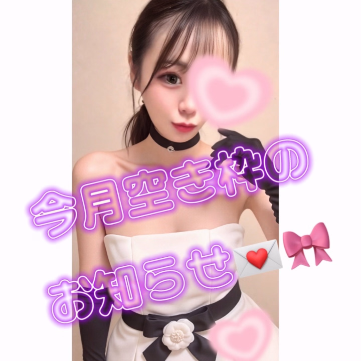 おはようございます🐰🎀🤍

日々たくさんのお誘い、本当に嬉しいですт т ♡

今月も残り少しだけ空き枠があるので
載せておきますね🗓️🫧💌

୨୧ ┈┈┈┈┈┈┈┈┈┈ ୨୧

🎀 10/18（日）  🈵満枠🈵
🎀 10/20（火）7:00〜9:00 
🎀 10/21（水）19:00〜23:00 
🎀 10/23（金）19:00〜21:00 
🎀 10/27（火）19:00〜21:00 
🎀 10/28（水）20:30〜23:00 
🎀 10/30（金）19:00〜21:00

୨୧ ┈┈┈┈┈┈┈┈┈┈ ୨୧

タイミング合うお兄さまいるかな？🥺💭💕 
会いたいなって思ってくれたら 
早めにお誘いしてくれると嬉しいですっ🫶🏻🎀

素敵なご縁がありますように…🪽🤍✨