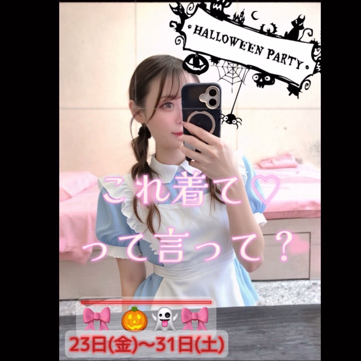 🎃💗にーなのHalloween予告💗🎃

今年のハロウィンは…
❤️‍🔥10/23(金)〜10/31(土)限定❤️‍🔥

いつもと違うにーなでお迎えします👻🎀

何着ようかな〜って悩んでるんだけど、

実はね…
これ着てほしい♡って言ってくれたら、
その衣装にしちゃうかも🤭💕

メイドさん？ 制服？ ちょっぴり大胆なの？👀

にーなに着てほしい衣装、こっそり教えてね💌

🎀 イベント期間中の予定

10/23(金)　19:00〜24:00
10/24(土)　リクエスト🉑
10/25(日)　リクエスト🉑
10/27(火)　19:00〜24:00
10/28(水)　19:00〜24:00
10/30(金)　19:00〜24:00
10/31(土)　リクエスト🉑

※ 朝の時間もリクエストOK♡ ※

ハロウィン期間は、いつもよりちょっと特別なにーなに会えるかも…🎃💕

この日会いたいって早めに言ってくれたら嬉しいな♡

どんなにーなが見たい？

ご予約お待ちしてます…💋💋