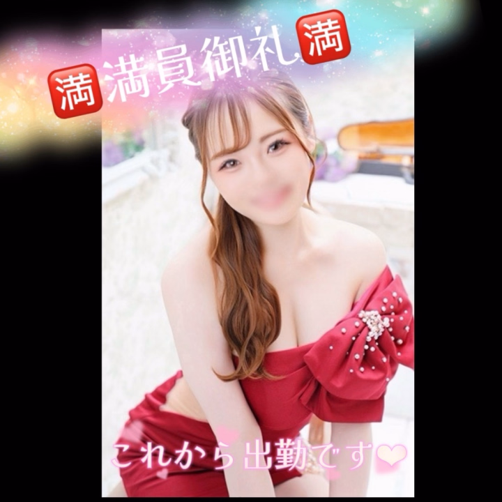 お昼はバタバタな1日でしたが
無事に出勤できましたっ🥹🎀

本日も事前に満枠ありがとうございます🈵💕 
お会いできるのを楽しみにしていますねっ♡ 

今日はいっぱい甘やかしてくださいね？🤭💋