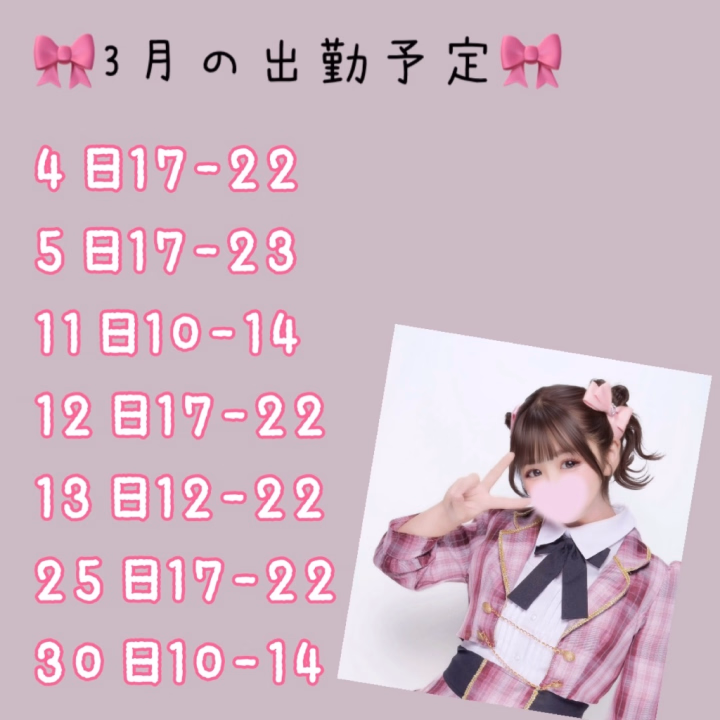 みれいの3月の出勤予定🗓️です！

お誘いお待ちしてます💗

イベント、応援してくださってるお兄様方ありがとうございます♪

もっとたくさんのお兄様の元へみれいの投稿が届きますように🍀