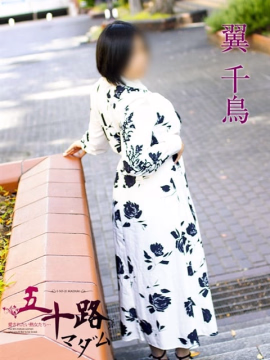 翼 千鳥