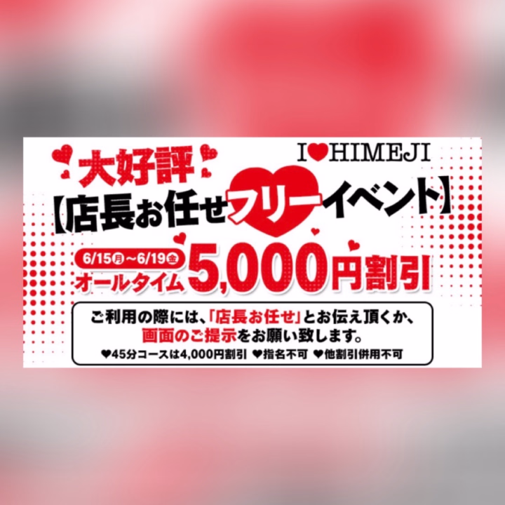 🎪イベント🎪

本日15日～19日まで
店長お任せフリーイベント
でお🉐に遊べちゃいます🥰🌟

指名不可ではありますが
アイラブ姫路で外すなんてことないと思います꒰՞⸝⸝⩌𖥦⩌⸝⸝՞꒱♡

お兄様方には楽しく遊んでいただけると思うので
気になってる方はぜひぜひ
この期間に姫路オンリーの大人の遊園地🧼🎡へ
ようこそ～～🫂💞