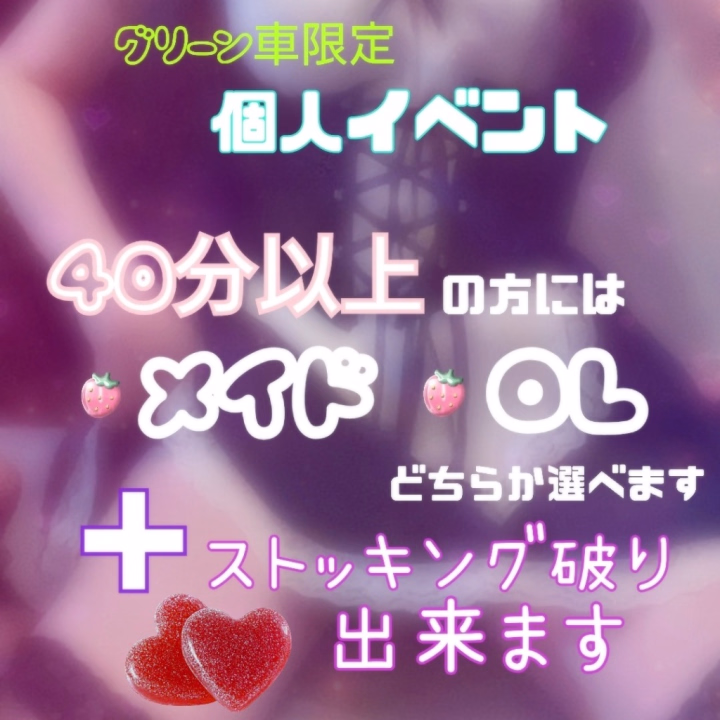 今月限定の個人イベントスタートしてます✨
先月だけのつもりだったけど好評だったので今月もやってみます😳

30分はどちらかの衣装ランダムになります😌

＋で15日まではグリーン車の方にチョコも渡してます🍫💓
手書きのカード一つ一つ違うから貰いにキテネ🥺✨