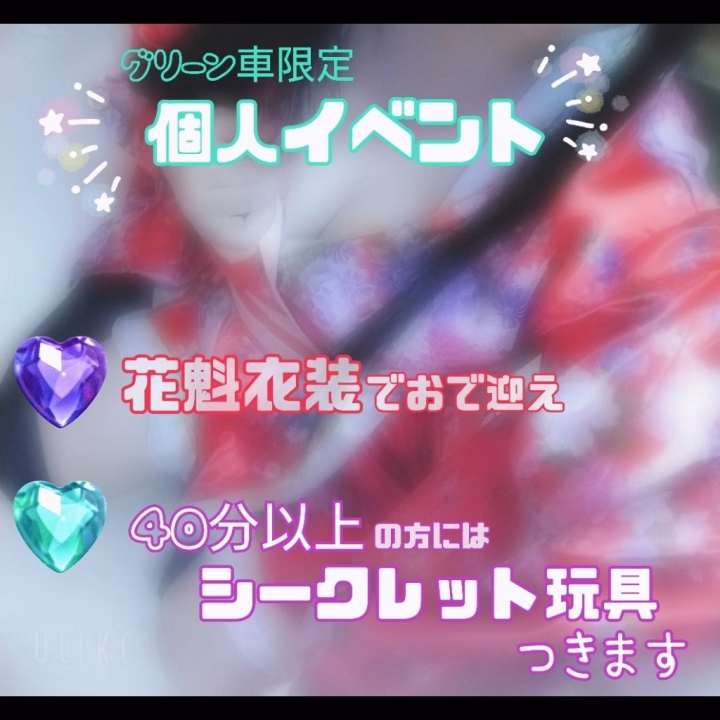 本日は22時が最終受付です✨

グリーン車今月限定
個人イベントしてるのでたくさんイチャイチャしよーね💑