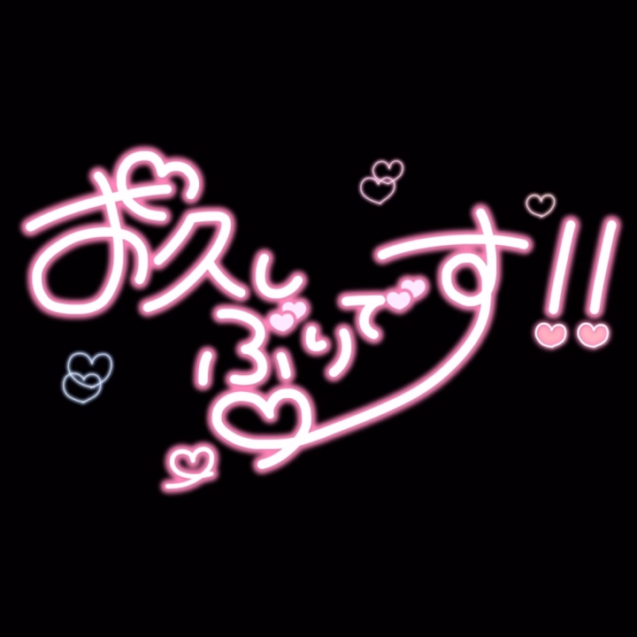 お久しぶりです。えりなです。
ずっと体調を崩しておりまして、お仕事になかなか行けずでした。

お仕事自体を卒業しようと思ったりはしたのですが、
目標があるのでまだ頑張ってみようかと。

1からどころか
マイナスからのスタートです。

遠征は都合がつき次第ですが、また行ければ嬉しいです☺️


それでは