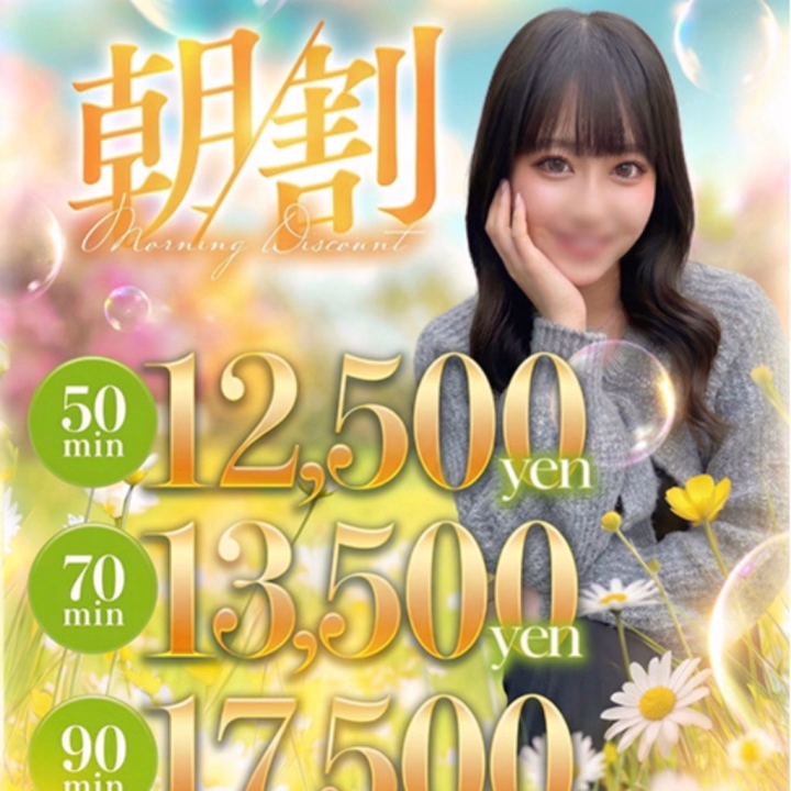 こんばんは🌙きらです🐰🤍

明日の10:00〜13:00まではモーニングタイムになってます🎀

いつもよりお得に会えちゃうので、朝からまったり一緒に過ごせたら嬉しいな🥺💞

13時受付までの女の子も対象みたいです🫶

あと、写メ割も一緒に使えるみたいなので気になってたお兄さんはぜひ🤍

ご予約じゃなくてご来店のみなので、タイミング合ったら会いに来てください🌙待ってます🎀