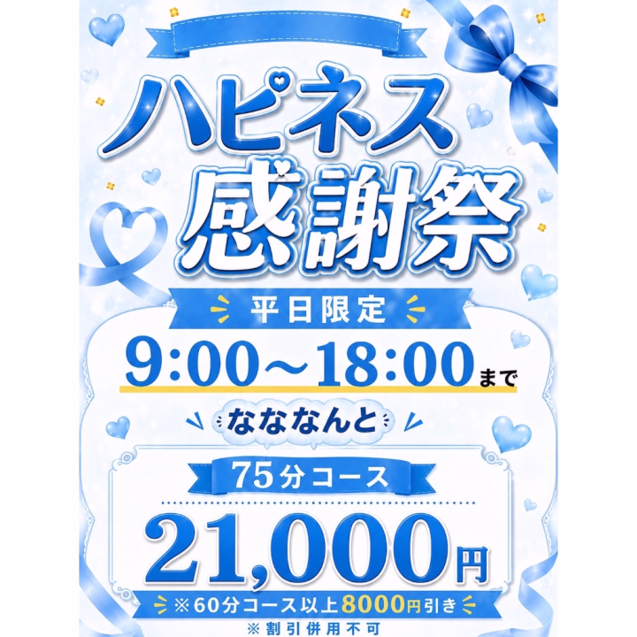 ( 'ω'o[ お知らせ  ]o

平日9〜18時から新規、本指名関わらず全てのお客様を対象に60分コース以上で8000円割引きをします！
75分コースは21000円でお安く遊べます✨️
他の割引とは併用不可です＼_(・ω・`)ココ大事

ぜひこの機会に遊びに来てくださいね〜