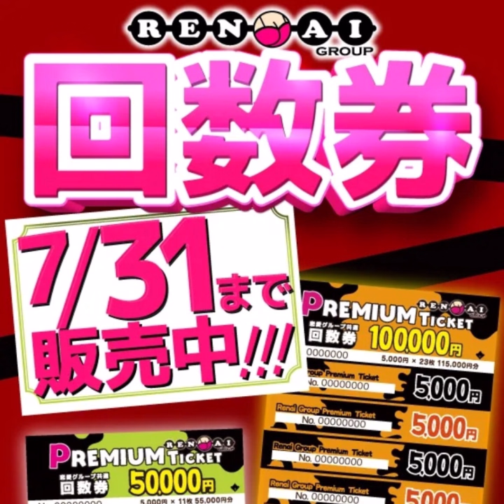 今年も回数券販売されました✨

ハッピーファンのおにいさん、新たにハッピーファンになったおにいさんも
ぜひお買い求めくださいませ😊

詳しい情報は
お店のトップページに
回数券の画像があるのでそちらをタップしてみてください♪︎

店頭での販売のみ(無くなり次第終了)になるので
回数券だけとりあえず買っとく！っていうのもありみたいです🙆‍♀️

毎年売り切れになる回数券
ぜひGETしてオトクに遊んじゃお✊💖