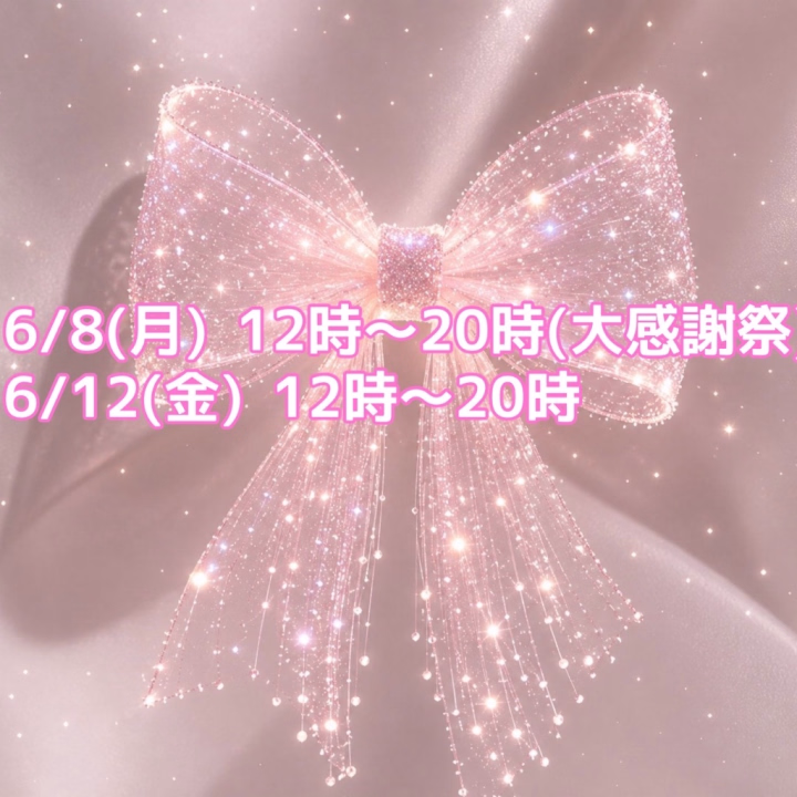 お兄さんこんばんは(❁ᴗ͈ˬᴗ͈)💗✨

来週の出勤日が決まりましたので
お知らせさせてください😌🌟


6/8(月) 12時～20時(大感謝祭)
6/12(金) 12時～20時


この2日間出勤します🥹🫶
お時間合うお兄さんからのお誘い、問い合わせお待ちしております☺️💗