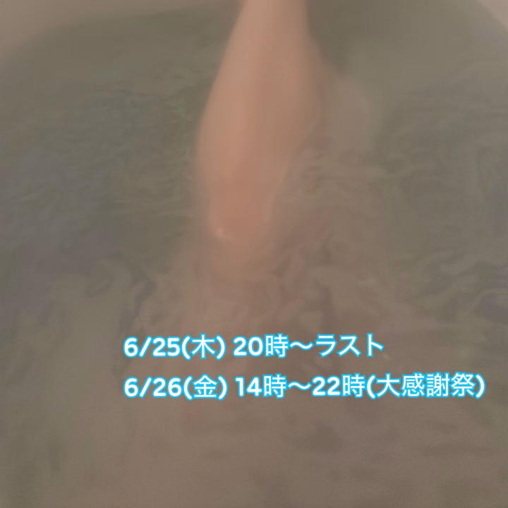 お兄さんこんばんは(❁ᴗ͈ˬᴗ͈)💗✨


先日みおりとお遊びして下さったお兄さん💗
ありがとうございました😌🌟
またお会い出来ると凄く嬉しいです😌🫶


…………………………………

来週の出勤日が決まりましたので
お知らせさせてください🥹💗


6/25(木) 20時～ラスト
6/26(金) 14時～22時(大感謝祭)

この2日間出勤します☺️💗


お時間合うお兄さんからのお誘い、問い合わせお待ちしております😌✨