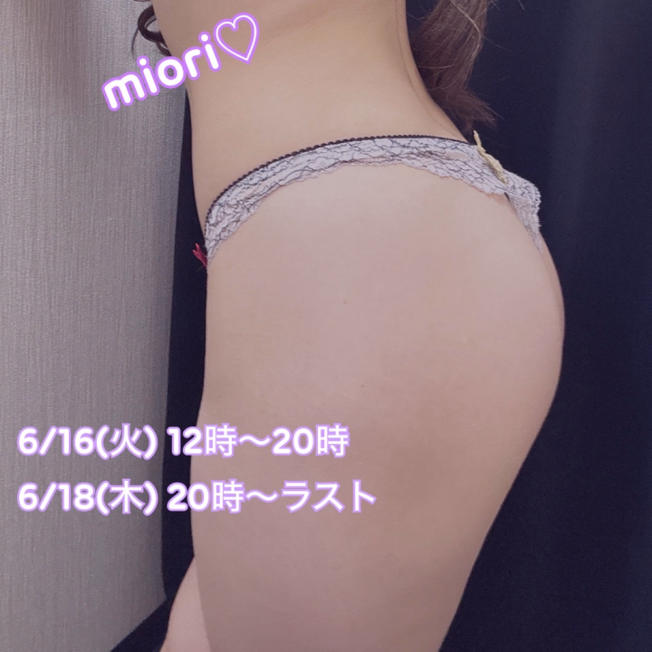 お兄さんこんばんは(❁ᴗ͈ˬᴗ͈)💗✨


先日みおりとお遊びして下さったお兄さん💗
ありがとうございました😌🌟
またお会い出来ると凄く嬉しいです🥹✨


…………………………………

今週の出勤日が決まってますのでお知らせさせてください☺️💗


6/16(火) 12時～20時
6/18(木) 20時～ラスト


この2日間出勤します😌🌟
お時間合うお兄さんからのお誘い、問い合わせお待ちしております🥹💗