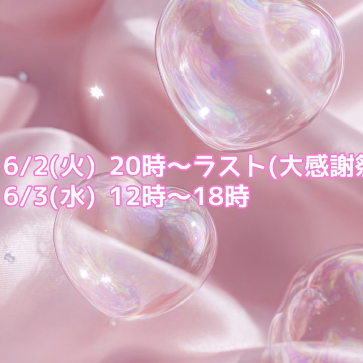 お兄さんこんばんは(❁ᴗ͈ˬᴗ͈)💗✨

本日大感謝祭で電車からみおりを選んでお遊びして下さったお兄さん💗
待ち時間ある中、みおりとお遊びして下さったお兄さん💗

ありがとうございました😌🌟
またお会い出来たら凄く嬉しいです🥹✨

…………………………………

来週の出勤日が確定してますのでお知らせさせてください😌🫶


6/2(火) 20時～ラスト(大感謝祭)
6/3(水) 12時～18時

この2日間になります😌🌟
何ヶ月かぶりに夜遅い時間帯出勤します☺️！
夜しか来れないお兄さんからのお誘い、問い合わせがあると凄く嬉しいです🥹


6月からはちょくちょくですが、20時～ラストまで出勤する日も出てくるかと思いますので、チェックして下さると凄く嬉しいです😌🌟