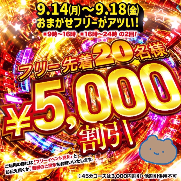 🤍【フリー先着イベント】🤍
9/14(月)～9/18(金)
9時〜16時、16時〜24時の2部制

フリー先着20名限定らしいです！🥺



いっしょに､遊びましょう🥳