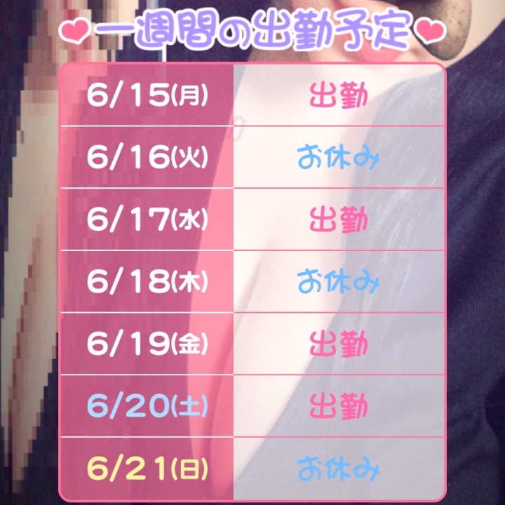 ☀️おはようございます☀️

今週はこの4日出勤してます🙌🏾

6月17日（水）は19時〜の出勤なので
要チェック✅です！

では！今週１週間もよろしくお願いします🙇‍♀️


葉山 れいん ‎𖤐 ̖́-‬