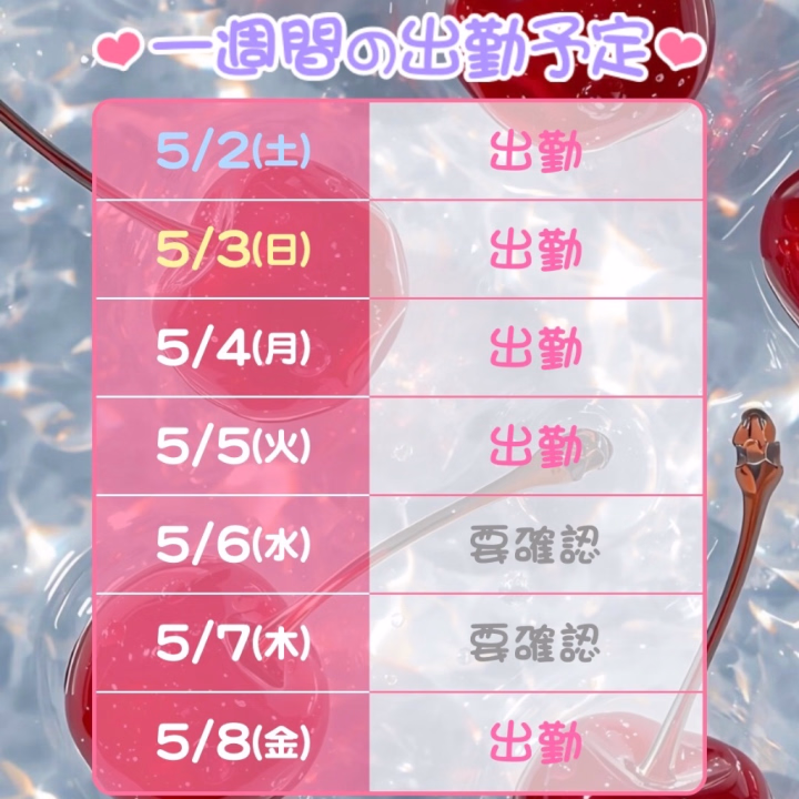 こんにちは！こはくです🤍

今週の予定です💫⬆️

すでにご予約頂いているお兄様、ありがとうございます💐

ゴールデンウィーク、素敵なお兄様と遊びたい😭

お待ちしております🍀