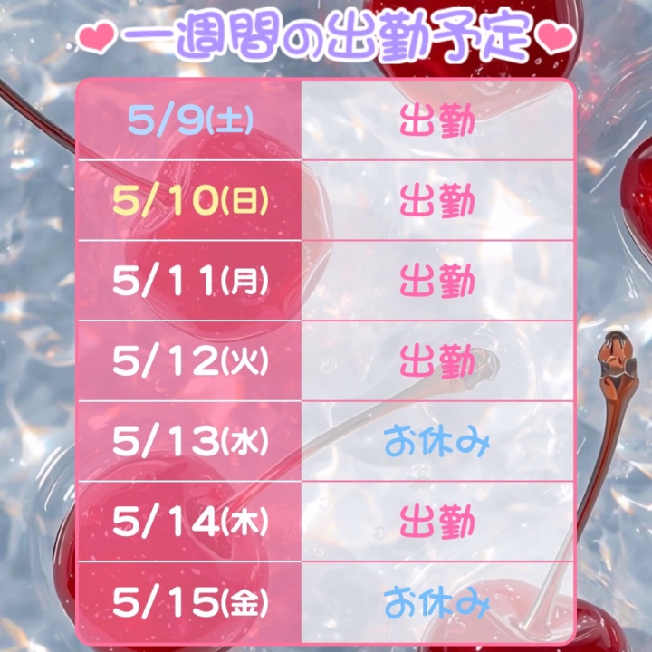 こんにちは✨️
こはくです🤍

今週の出勤予定です🕊⬆️

普段、火曜と木曜は出勤しないのですが、今週は火曜と木曜の大学での講義が休講になったので出勤しちゃいます！🍀*゜

素敵なお兄様とたくさんお話してイチャイチャ遊びたいな🥹🥹