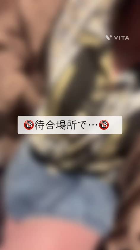 ホテルの待合場所でちらっと…

誰か見てないか不安だったけど

こういうことしたくなっちゃうんだよね💦


もちもちおっぱい堪能され待ち💗