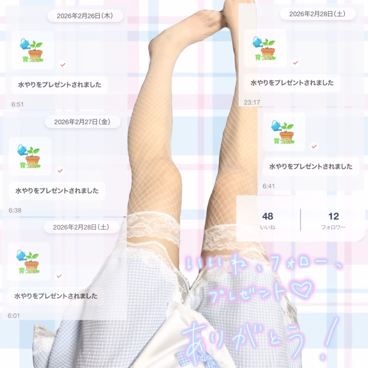 いいね👍🏻→ 48(↑10)🌟
フォロー👤→ 12(↑2)🌟
『水やり』プレゼント🎁→ 5🌟(計16🌟)
 

お休みを頂いている間も
ありがとうございました꒰ᐡ•̥ •̥ᐡ꒱❤︎
これからも頑張っていきます！͈ᴗ̀ ̫ᴗ́ ͈
 

明日は祝日ですね！
おにいさまの予定聞いてみたいな🐈🐾