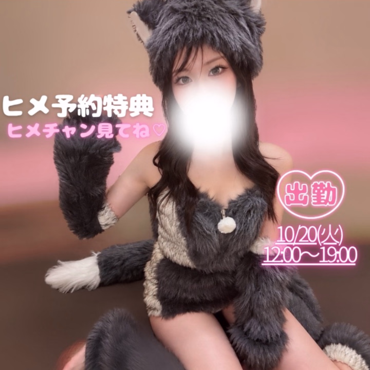 🍬 ぐみです 🍬

昨日の米子への8袋事件…🐈📦

日記を見て思わず大爆笑してくださった
紳士さまもいたようで…😂😂笑

いやもう、本当にお恥ずかしい限りです🤣💦

いよいよ明日から五反田出勤です🕊💗

お写真は10月のヒメ予約特典で
選んでいただいた…

オオカミさんっ🐺💕

10月はハピネス五反田限定で
ヒメ予約の紳士さまは
お好きなコスプレをお選びいただけます🎃✨️

3種類用意しているので
ヒメチャンネルトップページをご覧くださいね💌

そして明日
📅 10/20(火) 12:00〜19:00

ご予約くださっている本指名さま
ありがとうございます💐

久しぶりの五反田＆出勤なので
今からとっても楽しみ〜っ🤭💕

どうかお手柔らかにお願いします😂🙏💗笑

明日の空き状況やお問い合わせは
ハピネス五反田までお電話をお願いします📞✨️

また皆さまと楽しいお時間を
過ごせたら嬉しいです🍀🫧

今日の夜には次回の米子出勤日程も
🆙させていただきますねっ✈️🌸

明日からまたよろしくお願いします🍬💓