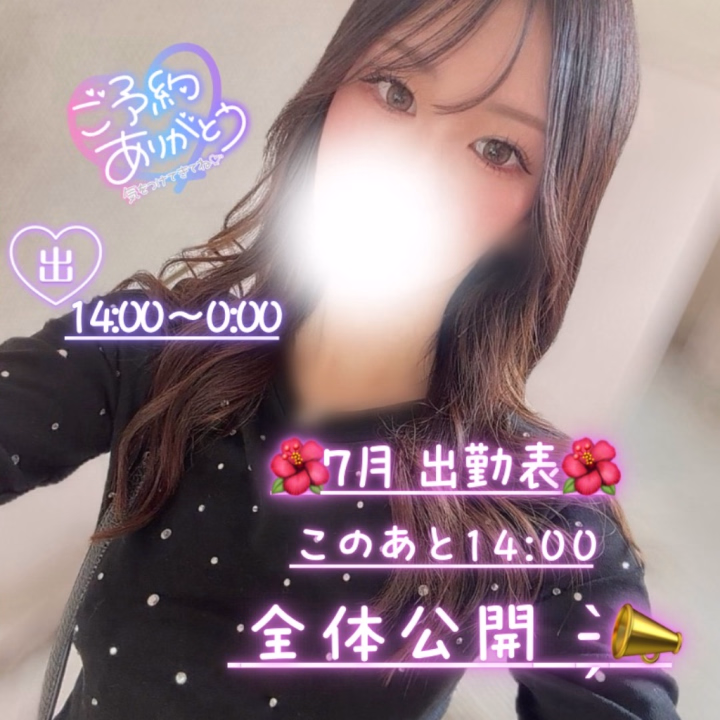 🍬 ぐみです 🍬

本日 6/24(水)
🌺14:00～0:00🌺

ご予約くださっている
本指名さま・姫予約さま
ありがとうございます💐🤍

お会いできるのを楽しみにしています🥰💜

本日のご予約・お問い合わせは
お店までお電話をお願いいたします📞✨

━━━━━━━━━━━━━━━

💌 このあと14:00 💌

✨【 7月の出勤表を全体公開 】✨

いたします🕊️💜

お時間の合う日がありましたら、
ぜひ
チェックしていただけたら嬉しいです🥰🫧

お返事や反映は順番に行いますので、
少しだけ
お時間をいただけたら嬉しいです💌🍀

━━━━━━━━━━━━━━━

本日も
素敵な再会やご縁がありますように🕊️💓

気をつけてお越しくださいね☺️🌷