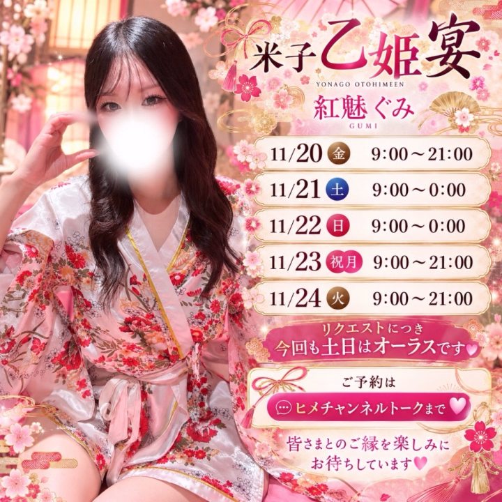 🍬 ぐみです 🍬

お待たせしました🌿‬✨️

次回の 米子 乙姫宴 の
出勤日程のお知らせですっ💌✨️

🗓 11/20(金)〜11/24(火) の5日間

⏰ 平日・祝日 9:00〜21:00
⏰ 土日 9:00〜0:00

今回もリクエストをいただいたので
【土日のみ】オーラス出勤 です🕊

初めて米子へお邪魔してから
変わらず会いに来てくださっている
ぐみーずさま🍬💓

いつも先のお約束を
本当にありがとうございます💐🤍

こうして米子でも再会を重ねられること
とても嬉しく思っています✨️

まだお会いしたことのない
初めましての紳士さまとも
たくさんの素敵なご縁があったら嬉しいです🌸

ちなみに…🤭💭

年内の米子出勤は
今回の11月が最後かもしれません🍁

今年最後の米子での5日間も
一日一日を大切に過ごせたいいなぁと☺️💕

💌 ご予約・お時間のご相談は
ヒメチャンネルトークからご案内可能です✨️


11月も皆さまとお会いできること
そして新しいご縁にも恵まれることを
心より楽しみにお待ちしています🍬💗