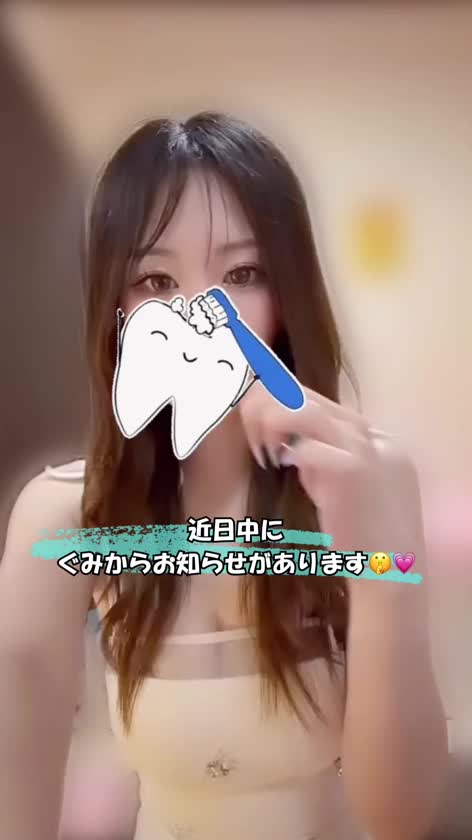 合間に
歯磨きをしているぐみです🦷🪥✨
( 初動画ハマりそう😂 )

実は...
近日中にぐみから
”  お知らせ  ”  があります...🤫💗

まだ内緒ですが..🤭

楽しみにしていてくださいね🌸✨
また日記でお知らせします🕊️