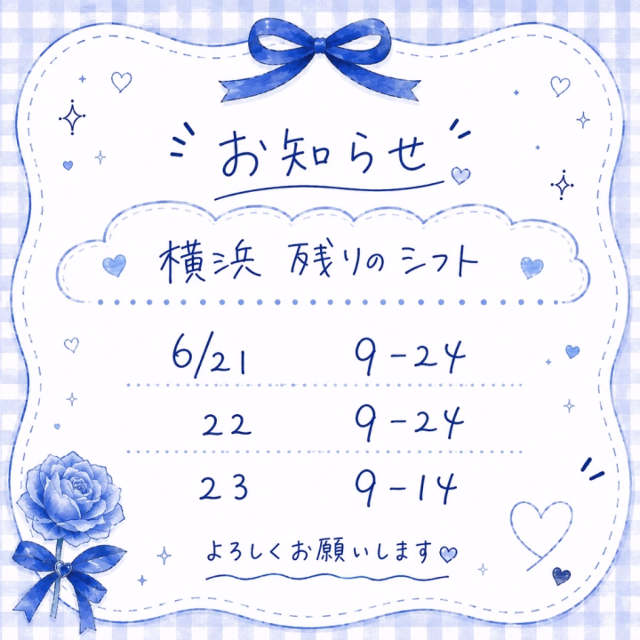 さてさて本日を除いて

のこり3日となっております🙇‍♀️

次回の出勤は未定です！

7,8月は多分 来ても すごい短い期間しか
働けないと思われます🥲‎

ですので この機会に

責められたいお兄様はぜひ😏

よる🌙