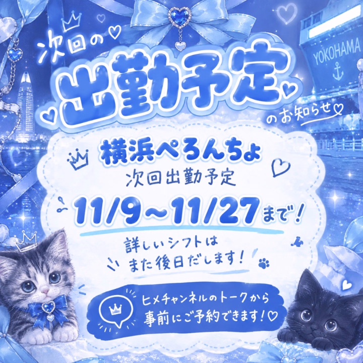 おはようございます( ¯꒳¯ )ᐝ✨️
無事昨日で今回の遠征終了しました!✨️
約10日間ほどですがお会いしに来てくれた
お兄様方ありがとうございました!🧡
今回はいつもよりも体感仲良し様に会えて
嬉しかったのとご新規様でまた戻ってきてくれた方が数名いらっしゃって、この短期間でまた会いたいと思ってくれたことがとっても嬉しかったです🎶
✦・┈┈┈┈┈┈┈┈┈┈・✦
そして!!!
次回出勤決定しております🙇♀️
横浜の皆様!またまたお邪魔させてください!
11/9〜11/27の間で出勤です!🙇♀️
まだ詳しいシフトは決めておりませんので
また詳細出しますが基本9-24でいるはずです🤣
女の子の人数が前日時点で多い場合は
シフトを調整したりしておりますので
事前にトークからご予約頂けたらと思ってます😌
ちなみにですが……
11/2-11/8までは
土浦のハッピーマットパラダイスへ
初出勤も決定しておりますので
11月はたくさんのお兄様と出会える予感🎶
楽しい11月にしますよ〜✨️
一旦よるちゃんは札幌へ帰ります✈️
またね〜( ˙꒳˙ )✨️