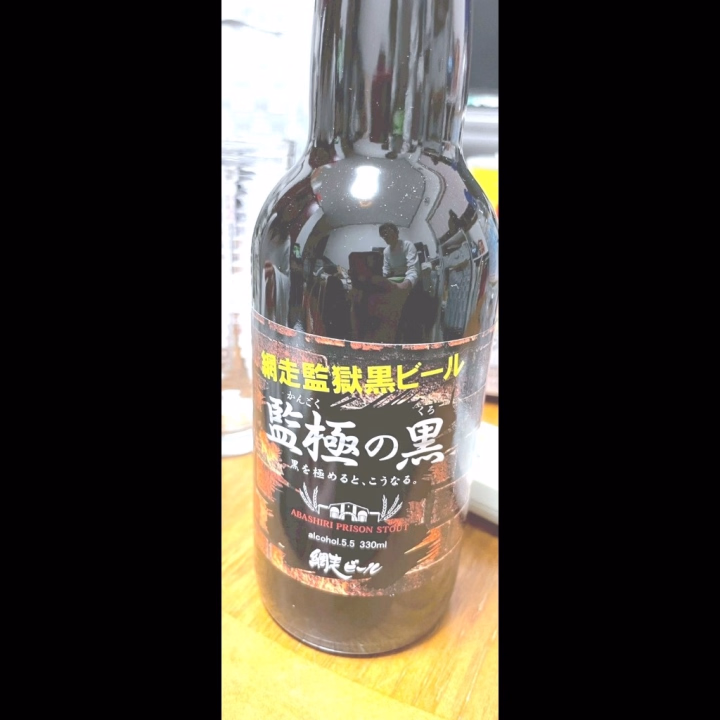 他人の嫁に現れる時は、おにーさまがたとの会話やいちゃいちゃに集中したいから殆ど飲まないんだけど⋯
お昼の仕事上がりの今、大好きな黒ビール買っちゃいました(⁠≧⁠▽⁠≦⁠)

監獄の黒ってなんだか凄いですよね！
美味しいのかな？