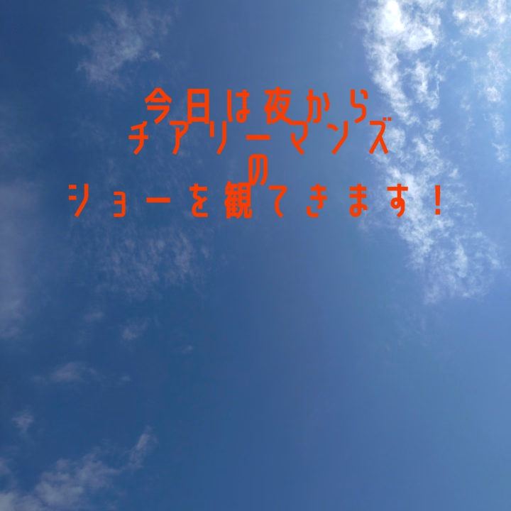 実は今日は夜にお楽しみがあるんです！
チアリーマンズのショーを大阪まで観てきます♥

チアリーマンズ、ご存知ですか？

スーツ姿でチアダンスを披露する男性の団体で、めっちゃカッコいいんですよ！
練習時間が少なくても、しっかりとしたパフォーマンスを見せてくれるのを楽しんできます！