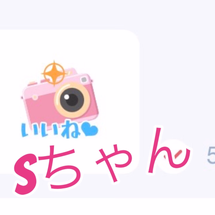 sちゃんいつもありがと🥹
午後も頑張ってね！