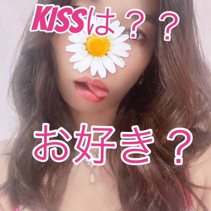 すき？
kiss💋
する？？