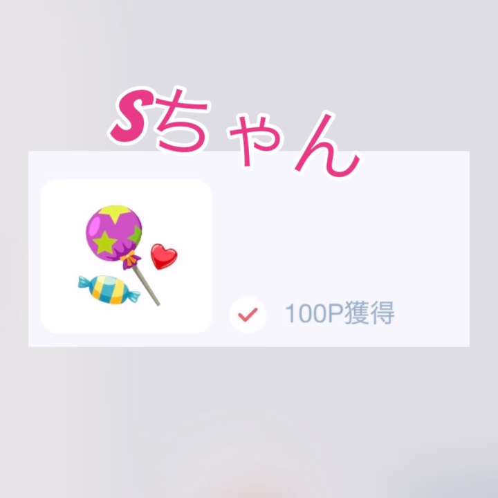 ありがと🥹
sちゃん〜❣️
いつも見ててくれて
ありがと🥹