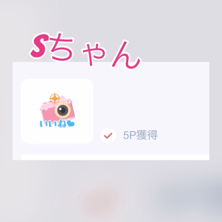 sちゃんいつもありがとです🩷