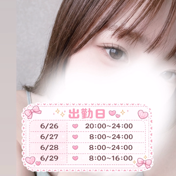 出勤日が決まりました🌸

こんにちは!
タイトル通り、次の出勤日が決まりました‪ ·͜·

6/26 20:00~24:00
6/27 8:00~24:00
6/28 8:00~24:00
6/29 8:00~16:00

ですっ✨️
女の子の日を挟むので少し先にはなりますが💧‬、4日間いるのでお待ちしてます♩たくさん可愛がってください😻(笑)