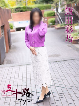 飯田彩乃