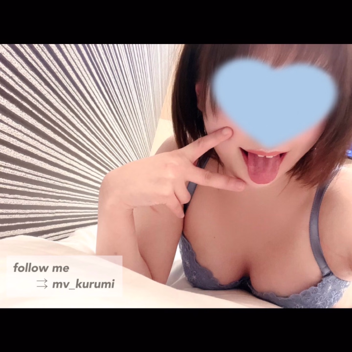 舌長いってよく言われます👅

気持ちよくなると舌をしまい忘れちゃうの💦💦

貴方もくるみの長くて柔らかい舌で気持ちよくなっちゃう？
