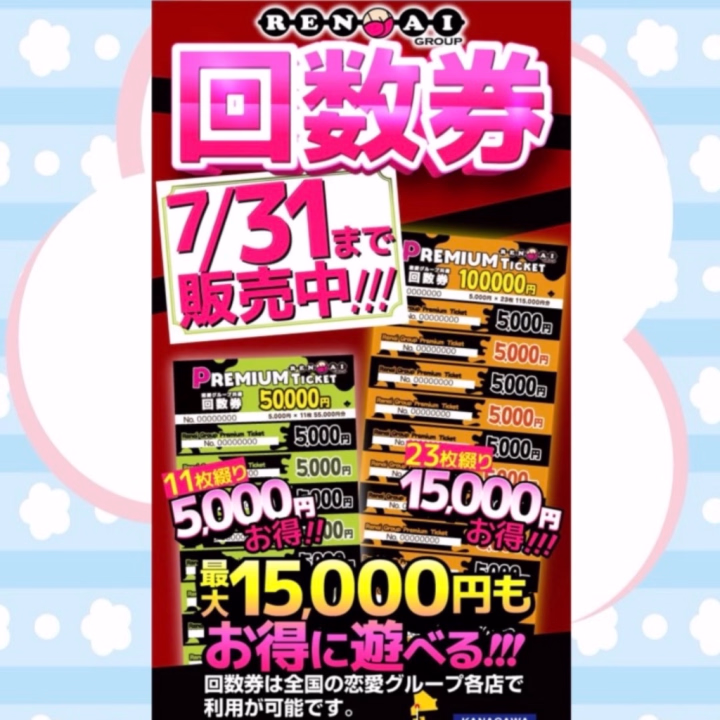 お得な回数券のご案内〜〜〜〜

なんかすっごいオトクになるらしいです！！

いっぱいなのかちゃんに
会いに来てください❤️✨🍒