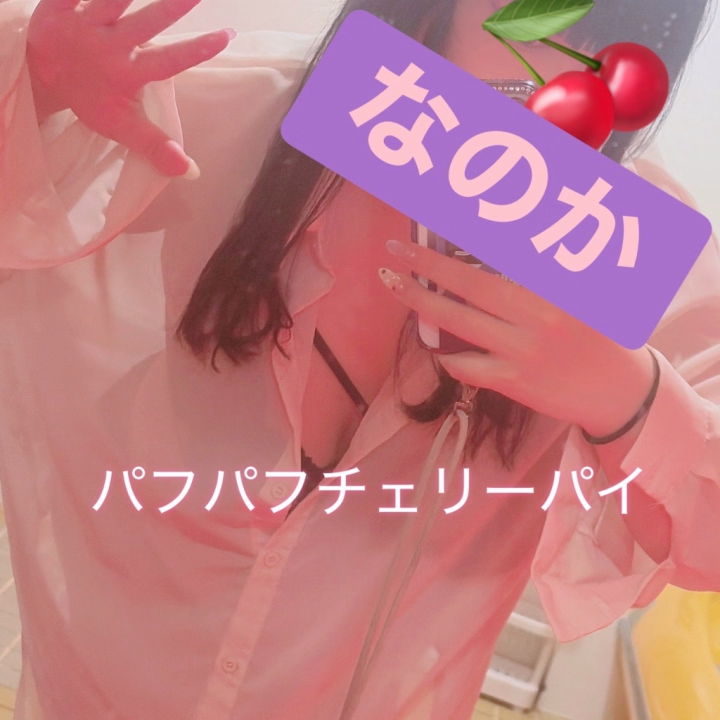 なのかだよ〜っ🍒🥰🩷

彼シャツ、
よく見るとスケスケかも〜っ🍒👀💕✨

気づいたお兄様はいるかな〜っ？🍒🐰🎀✨

24:00まで待ってるよ〜っ🍒🫶🏻💕

ご予約お待ちしております🩷