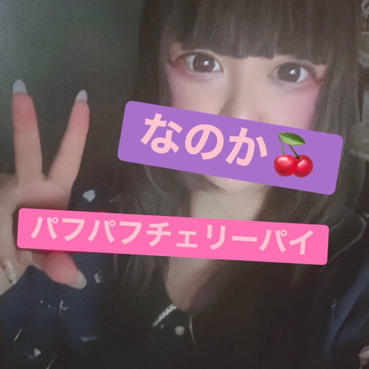 なのかだよ〜っ🍒🥰🩷

珍しく私服のお写真なんか載せてみちゃったり〜っ🍒👗💕✨

いつもと違う雰囲気だから、ちょっぴり新鮮かも〜っ🍒🤭🩷

24:00までまだまだ待ってるよ〜んっ🍒🐰🎀💕