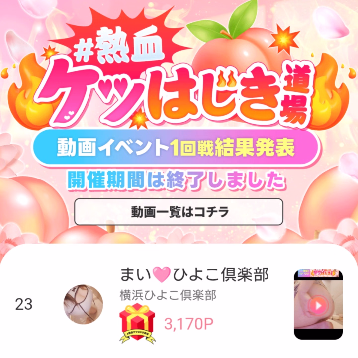 23位！

応援ありがとうございます🩷

2回戦目も投稿してますのでよろしくお願いします🩷

あっ、同じお店のなるみちゃんもよろしくね🩷