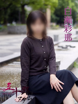 白瀬彩那