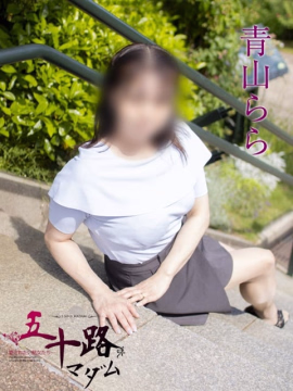 青山らら