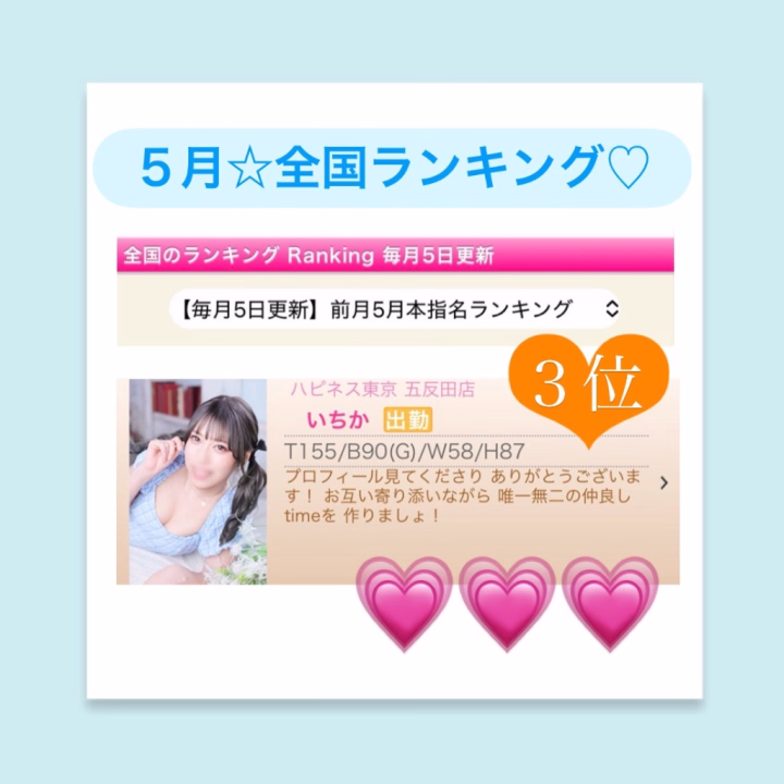 おはようございます☀️

教えてもらって気付いたけど
びっくり👀✨

ハピネス全店舗で
初の3位GET🙌♥️？？？

ランキングシステム
謎問題が深刻🤣🤣ﾑｽﾞｶｼｲ←


とりあえず
初体験記録✍️ってことで
喜んどきます( *´꒳`* )💗笑


またいつかラッキーが重なって
ハピネスグループ全国ランキング
入れたらいいな~‹‹\(´ω` )/››
運も才能って事にしとこ( •̀∀︎•́ )✧︎笑

五反田の氏神さんにも
ご挨拶しに行かないと🤭⛩✨


いつも推し活
ありがとうございます🫶♥️

本日の空き予定は
お店へお問い合わせください🐈‍⬛🩵
お待ちしております🐾

あなたの推し☆
いちかでしたฅ^•ω•^ฅ💗