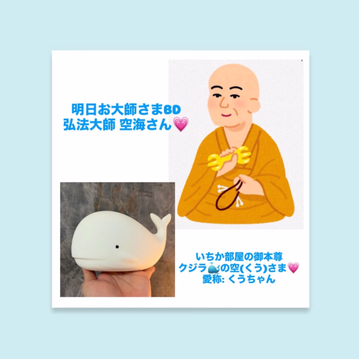 おはようございます‹‹\(´ω` )/››

明日は弘法大師 空海さんの
お誕生日ですね☺️🫶

1200年以上前の方なのに
今もなお「お大師様」と
親しみられているなんてステキです🥰

７歳の時に
世の中の困っている人を助けたく
自分の命を捧げ、御仏になる！

なんてエピソードは
当時７歳の豪族息子が
どんな状況でそんな想いになったのか
考え深いです🫢

時間がある時に
深掘りしたいですね| ᐕ)探究心


自分が棺桶に入る前までに
四国八十八箇所を
巡るのも夢の1つです( *´꒳`* )

香川県にある
ご実家、善通寺にも
行ってみたいですね🐾

行きたい所が
いっぱいだよーん( ¯꒳¯ )💗


本日の空き予定は
お店へお問い合わせください🐈‍⬛🩵