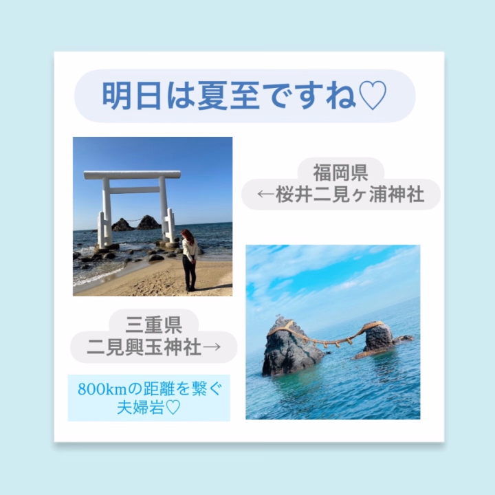 おはようございます☀️

明日は夏至ですね‹‹\(´ω` )/››

明るい時間が長いと
１日得した氣が感じます🥰✨笑

夏至と言えば！！

三重県伊勢市
「二見興玉神社」さんと
福岡県糸島市
「桜井二見ヶ浦神社」さんですね⛩🌞

夏至の日は
朝日は、三重
夕日は、福岡 

この800km程離れた
２つの夫婦岩
ちょうど真ん中を
太陽が通るようになってるなんて♡

当時どんな計算をして
出来上がったのでしょうか🦄

ミステリアスですよね🤭✨

( *¯ ꒳¯*)ﾑﾌﾌ



キャンセル出ました🤭
本日の空き状況は
お店へお問い合わせください🐈‍⬛🩵

ご予約、ご来店
お待ちしております🐾