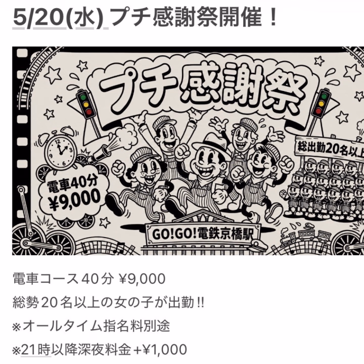 5/20 明日はプチ感謝祭です❕
女の子多いしめちゃくちゃお得なので電車コースで遊びたいお兄さんはぜひ遊びに来てね💕︎🚃