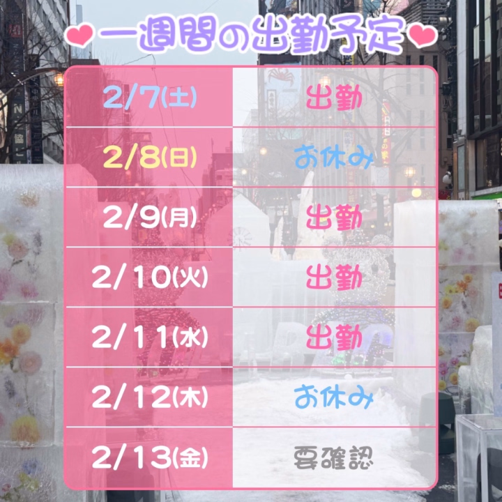 今後の出勤予定もあげておきます✋