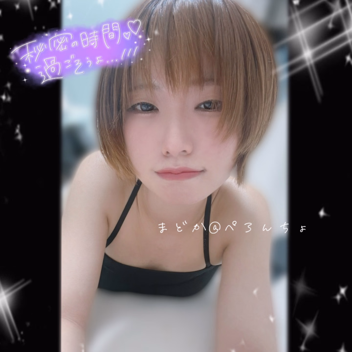 おはよ〜(｡ρω-｡)

まだちょっと眠たくて、ぼーっとしてる🫧
寝起きのまどか、どうですか…？♡

寝起きで優しくしてもらい気もするけど、
M男くん見つけたらイタズラしちゃうかもしれない🥺💕

会えたらいっぱい構ってね🫶💕︎

まどか🐾